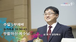 20240331 주일3부예배. 부활하신 예수님. 누가복음 24장 36~43절. 위례광명교회 심명석 담임목사