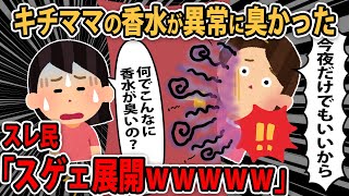 【隣のキチママ】キチママの香水が異常に臭かった。その理由がクズすぎた...スレ民「スゲェ展開ｗｗｗｗｗ」【2ch ゆっくり解説】