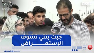 شاهد  مواطن يجلب إبنته لحضور الإستعراض العسكري