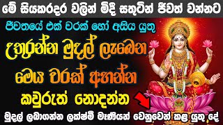 තොරාගත යුතු හොදම මුදල් මන්ත්‍රය Lakshmi Maniyo Mudal manthara | salli labena manthraya Maha Lakshmi