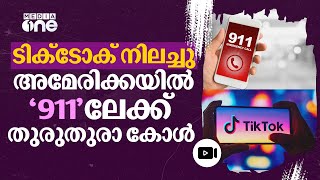 ട്രംപ് വന്നു, കൂടെ ടിക്‌ടോകും തിരിച്ചെത്തി; അമേരിക്കൻ യുവത്വം ഹാപ്പി | Tik Tok | Trump | USA | #nmp