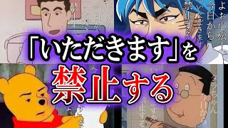 日本の文化崩壊【解説：いただきますを禁止する】