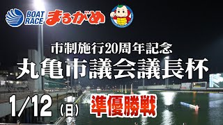 【まるがめLIVE】2025/01/12(日) 5日目～市制施行20周年記念　丸亀市議会議長杯～