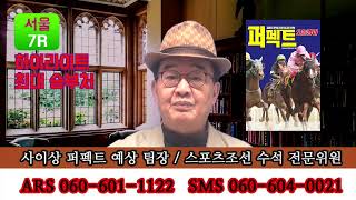 [경마예상방송] 4월 23일 토요일 서울제주 사이상 다이너마이트