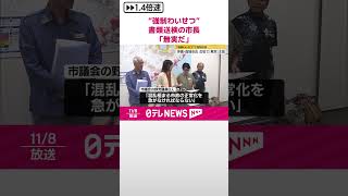 【沖縄・南城市長が会見「無実だ」】“強制わいせつ”で書類送検  #shorts