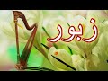 Geet aur Zaboor | Zaboor | Psalm | Zaboor aur Geet | Naila Ashbeel