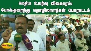 ஊதிய உயர்வு விவகாரம்: போக்‍குவரத்து தொழிலாளர்கள் போராட்டம் | Chennai Transport Staffs Protest