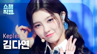 [쇼챔직캠 4K] Kep1er DAYEON - We Fresh (케플러 김다연 - 위 프레시) | Show Champion | EP.454