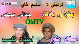 ustad manavar aw ustad Gul Mohammed pashto song old songs video pashto all pashto song