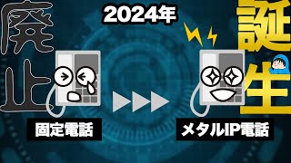 固定電話が無くなる？2024年に待ち受けるメタルIP電話とは