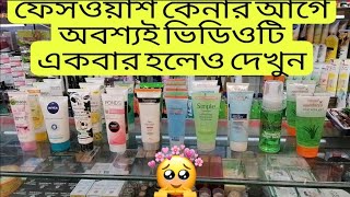 Top Ten Best Face Wash in Bangladesh। বাংলাদেশের সবথেকে ভালো ১০ টি ফেসওয়াশের নাম ও দাম জানুন।