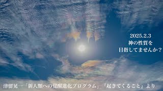 神の性質を目指してはいませんか？　【 毎日津留さん 】2025.02.03