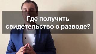 📌 Где получить свидетельство о разводе, расторжении брака