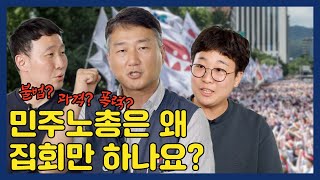 [어쩌다공무원] 역대급 게스트×민주노총 100배 이해하기 1편