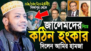 মুফতি আমির হামজা সিঙ্গাপুর নতুন ওয়াজ | Mufti Amir Hamza Notun Waz 2024 | amir hamja new waz 2024