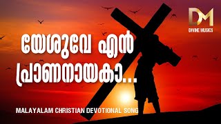 Yesuve En prananayakaa | യേശുവേ എൻ പ്രാണ നായകാ | Malayalam christian Devotional song