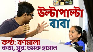 উল্টাপাল্টা বাবা | Ultapalta Baba | Bornomala \u0026 Chamok Hasan | বর্ণমালা | চমক