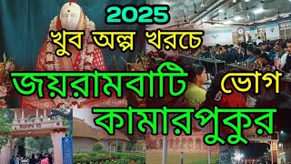 জয়রামবাটি কামারপুকুর ভ্রমণ 2025/একদিনে ঘুরে আসুন জয়রামবাটি কামারপুকুর/Jairambati Matri Mandir Bhog