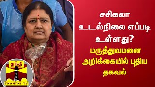 சசிகலா உடல்நிலை எப்படி உள்ளது?  - மருத்துவமனை அறிக்கையில் புதிய தகவல் | Sasikala Latest Updates