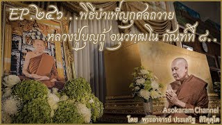 EP.246 ..พิธีบำเพ็ญกุศลถวายหลวงปู่บุญกู้ อนุวฑฺฒโน กัณฑ์ที่ 8..(หลวงปู่ประเสริฐ สิริคุตโต)