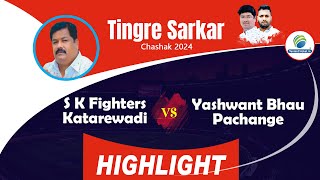 Highlight | S K Fighters Katarewadi V/s Yashwant Bhau Pachange | Tingre Sarkar Chashak 2024