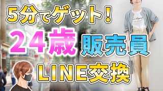 【ナンパ音声】ノリがいい美人販売員を「〇〇作りませんか？」でLINEゲット