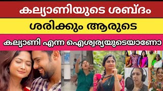 സംസാരിച്ചു തുടങ്ങിയ കല്യാണിയുടെ ശബ്ദം ശെരിക്കും ആരുടെ? കല്യാണി എന്ന ഐശ്വര്യയുടെ ആണോ?