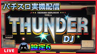 【パチスロ実機配信】サンダーV「1997年」サウンド「DJ」【設定6】