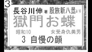 「獄門お蝶,　女受身仇美男 ,」3,自慢の顔,  長谷川伸,　 昭和10,　朗読, ,編集,by,D.J.イグサ,＠,dd,朗読苑,,著作権終了済,,自家製オリジナル,