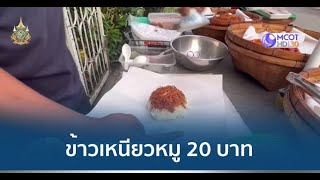 ข้าวเหนียวหมู ห่อใหญ่ให้เยอะ แค่ 20 บาท