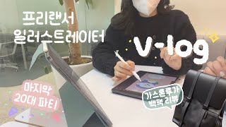 프리랜서 일러스트레이터 vlog✨ | 20대마지막일상, 캐릭터굿즈 아이패드클래스, 연남동다엔조, 가스톤루가백팩 | 일러스트레이터 수입 | 일상브이로그 | ipad procreate