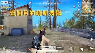 【荒野行動Knives Out】玩了五個月的萌新技術如何？