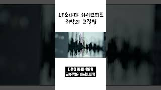 와... 미친 우주명차인줄 알았던 LF소나타 하이브리드의 충격적인 단점