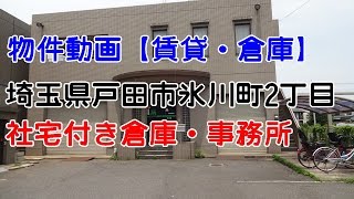 貸倉庫・貸工場　埼玉県戸田市氷川町２丁目　社宅付き倉庫・事務所warehouse　factory　Toda City, Saitama Prefecture