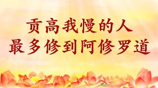 卢台长【节目录音+字幕】贡高我慢的人最多修到阿修罗道