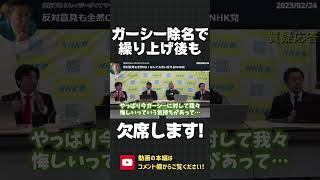 ガーシー除名なら繰り上げの齋藤健一郎も登院しません！？立花孝志のやりすぎ戦略で 黒川あつひこが反対意見を投げかける！【 NHK党 立花孝志 切り抜き 】#shorts