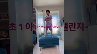 초1 아디아디 챌린지~(몸치지만 열심히 ㅎㅎㅎ)