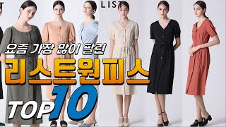 2024년 이젠 없으면 안되는! 리스트원피스! 베스트 TOP10! 가격 평점 리뷰 후기 총정리!!