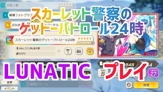 【東方ダンマクカグラ】スカーレット警察のゲットーパトロール24時 LUNATIC プレイ