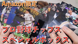 【プロ野球】Amazon限定プロ野球チップス2021スペシャルボックス！100枚開封！【ミニヨンクマスター】