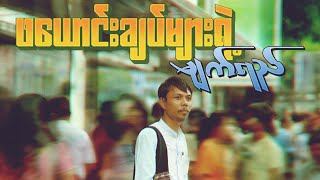 Day Dream - ဖယောင်းချပ်များရဲ့မျက်ရည်[Official Lyrics Video]