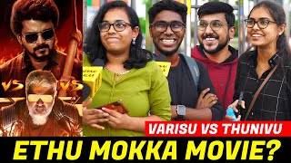 எந்த Movie Mokka வாங்கும்?!? | Varisu Vs Thunivu | Pongal Mokka Movie Public Review | Vijay Ajith!