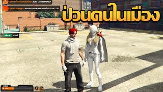 นานิโนกับโรมิโอป่วนคนในเมือง | GTA V FiveM | Summer City