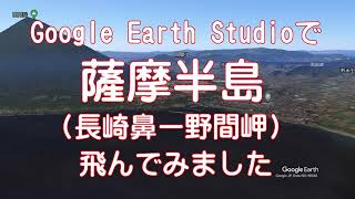 【薩摩半島（長崎鼻ー野間岬）】Google Earthで海岸線を飛ぶ