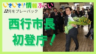 いきいき情報ふくい「12月をプレーバック」（2024年1月16日更新）