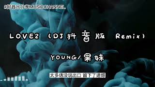 YOUNG/果妹 - LOVE2 (DJ抖音版 Remix)【動態歌詞 Lyrics】