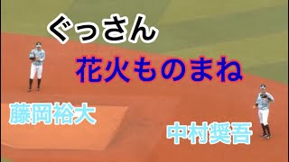 ぐっさんの花火ものまねで笑う藤岡裕大と中村奨吾