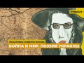 Война и мир. Поэзия Украины Подкаст «Фанайлова Вавилон Москва»