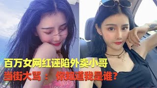 百万女网红歧视外卖小哥，诬陷对方碰瓷，大骂：你知道我是谁？