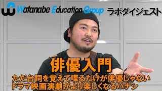 加治将樹 「俳優入門　ただ台詞を覚えて喋るだけが俳優じゃない　ドラマ映画演劇がより楽しくなるハナシ」ダイジェスト